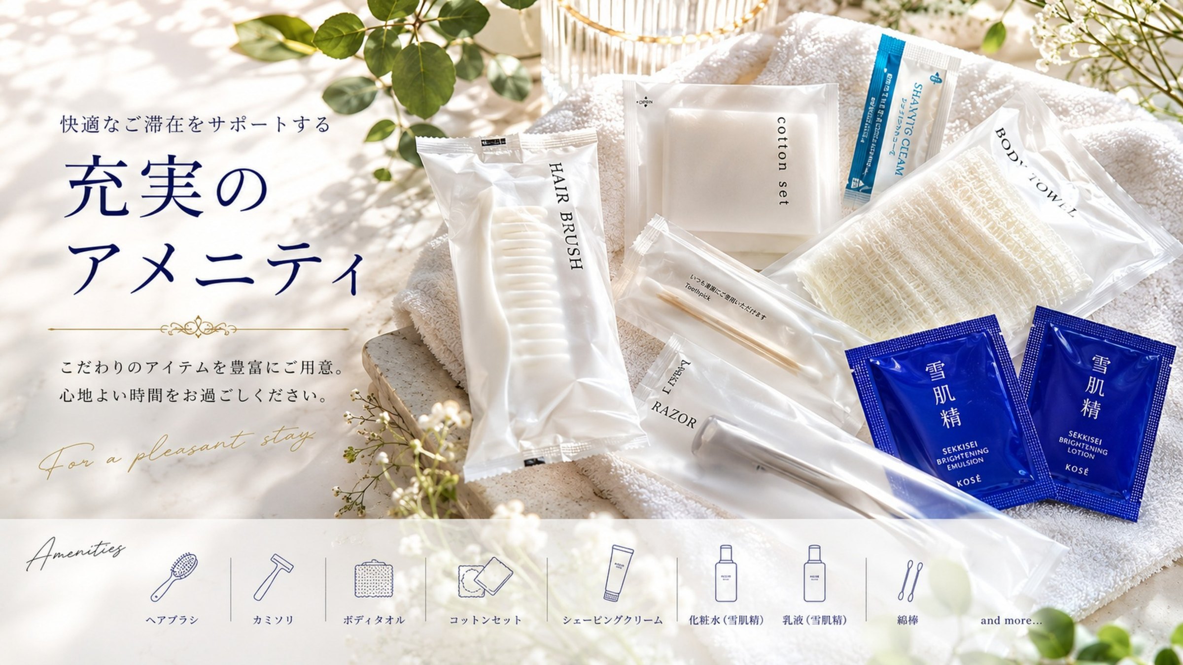 充実のアメニティ：ヘアブラシ・カミソリ・ボディタオル・コットンセット・化粧水・乳液（雪肌精）ほか